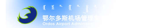 ordos airport administration group co.,ltd