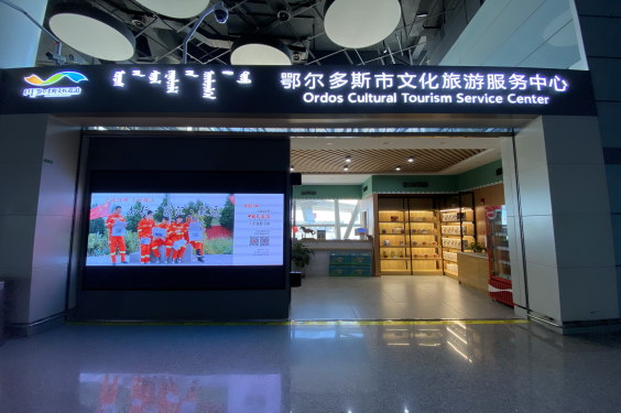 鄂尔多斯市文化旅游服务中心