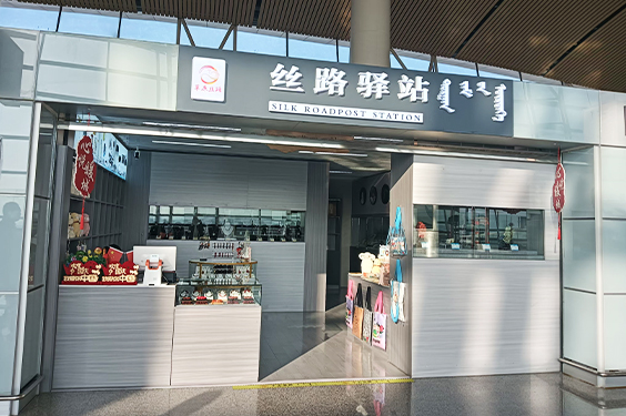 丝路驿站