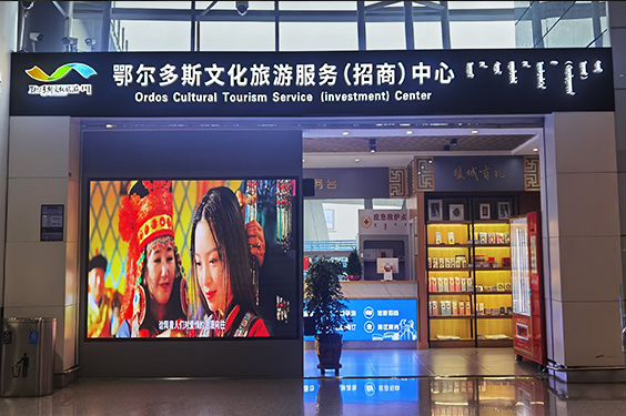 鄂尔多斯文化旅游服务（招商）中心