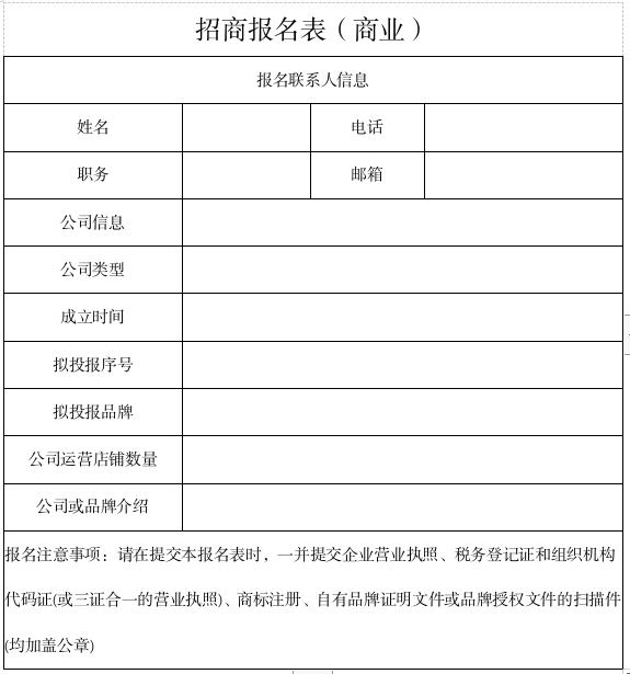 商业招商报名表.jpg