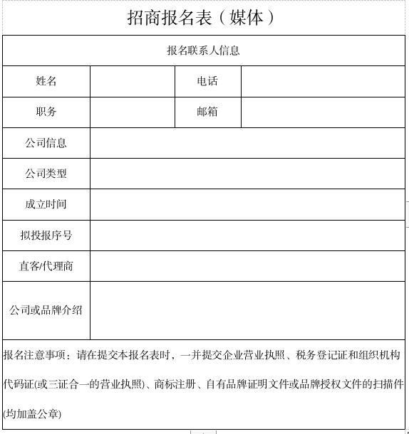 媒体招商报名表.jpg
