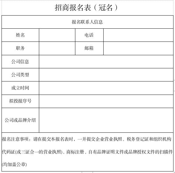 冠名招商报名表.jpg
