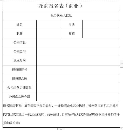 商业招商报名表.jpg