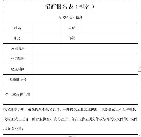冠名招商报名表.jpg