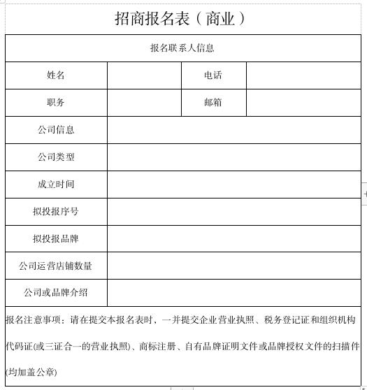 商业招商报名表.jpg