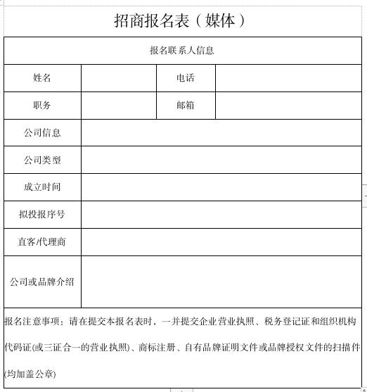 媒体招商报名表.jpg