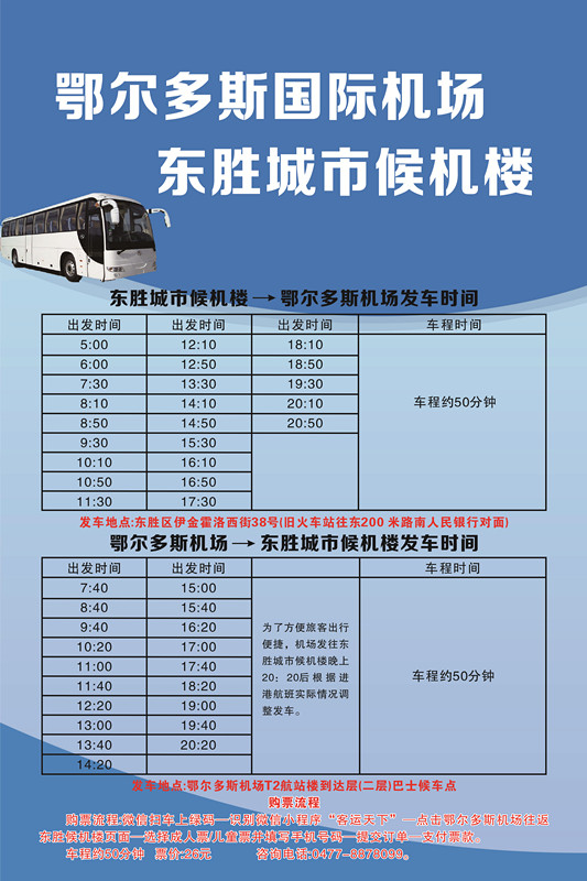 机场-东胜时刻4.3开始_副本.jpg