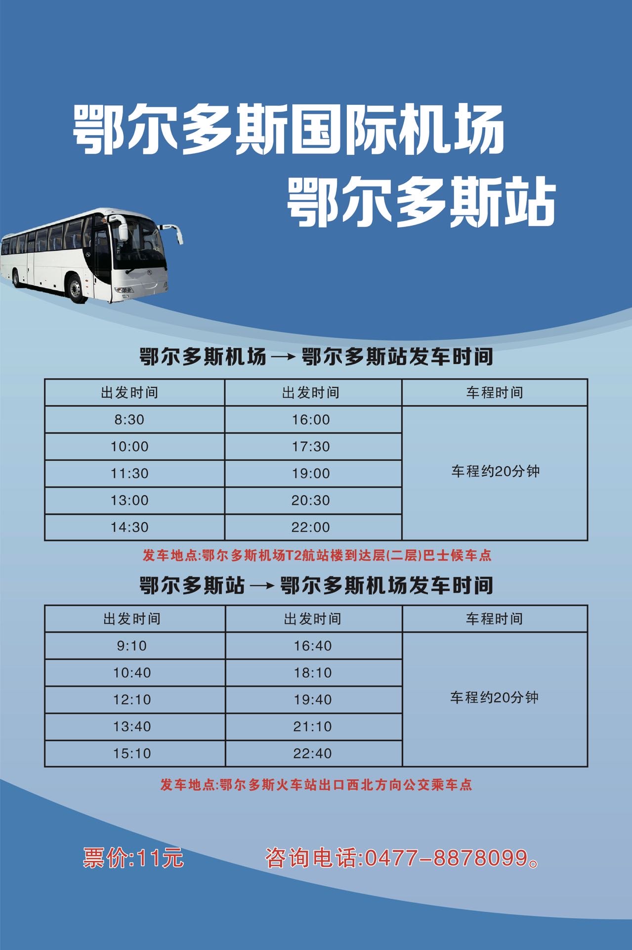 机场-鄂尔多斯站.jpg