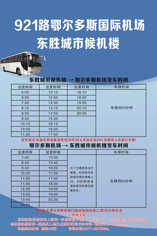 921国际机场到东胜_副本.jpg