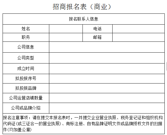 商业报名表.png 商业报名表.png