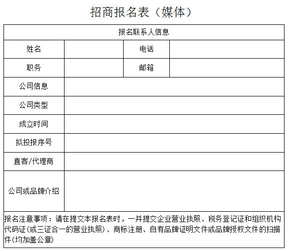 媒体报名表.png 媒体报名表.png